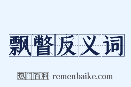 飘瞥反义词是什么意思的图片